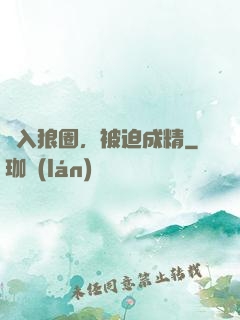 誤入狼圈，被迫成精
