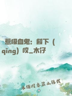 誤惹吸血鬼：殿下請(qǐng)輕咬