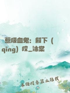 誤惹吸血鬼：殿下請(qǐng)輕咬