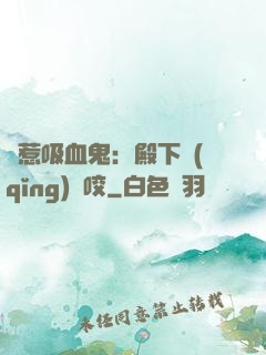 誤惹吸血鬼：殿下請(qǐng)輕咬