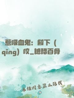 誤惹吸血鬼：殿下請(qǐng)輕咬