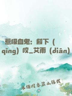 誤惹吸血鬼：殿下請(qǐng)輕咬
