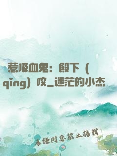 誤惹吸血鬼：殿下請(qǐng)輕咬