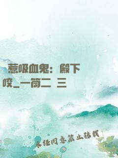誤惹吸血鬼：殿下請輕咬
