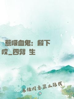 誤惹吸血鬼：殿下請輕咬