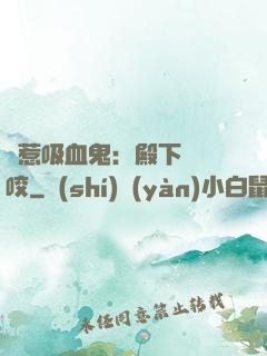 誤惹吸血鬼：殿下請輕咬