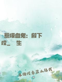 誤惹吸血鬼：殿下請輕咬