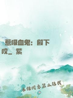 誤惹吸血鬼：殿下請輕咬
