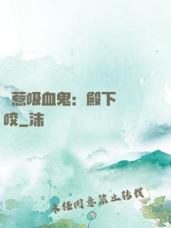 誤惹吸血鬼：殿下請輕咬