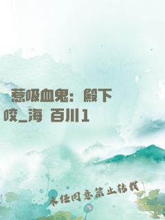 誤惹吸血鬼：殿下請輕咬