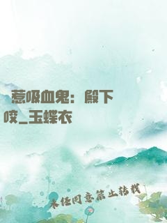 誤惹吸血鬼：殿下請輕咬
