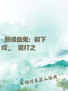 誤惹吸血鬼：殿下請輕咬