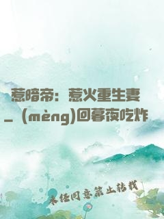 誤惹暗帝：惹火重生妻