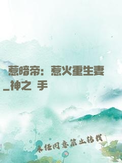 誤惹暗帝：惹火重生妻
