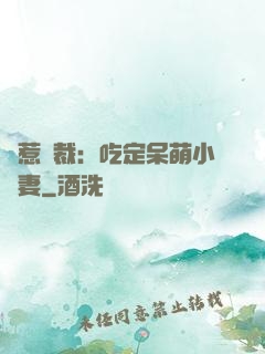 誤惹總裁：吃定呆萌小嬌妻