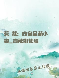 誤惹總裁：吃定呆萌小嬌妻