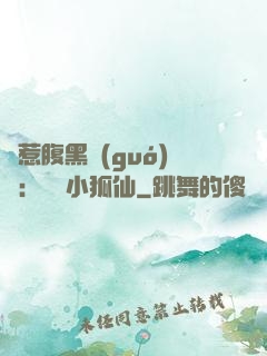 誤惹腹黑國(guó)師：懶懶小狐仙