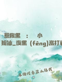 誤惹腹黑國師：懶懶小狐仙