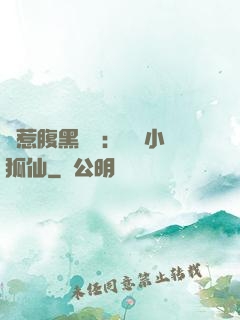 誤惹腹黑國師：懶懶小狐仙