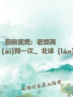誤惹腹黑男：老婆再愛(ài)我一次