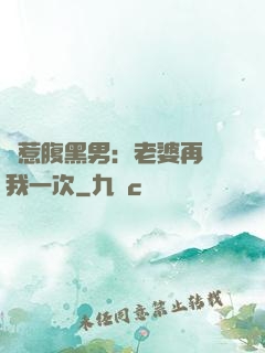 誤惹腹黑男：老婆再愛我一次