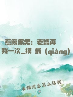 誤惹腹黑男：老婆再愛我一次