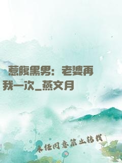 誤惹腹黑男：老婆再愛我一次