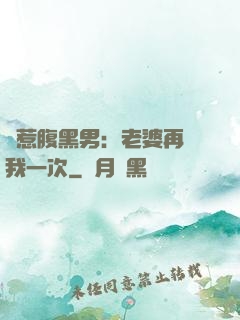 誤惹腹黑男：老婆再愛我一次