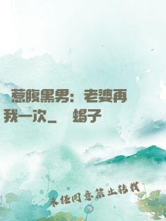 誤惹腹黑男：老婆再愛我一次