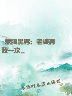 誤惹腹黑男：老婆再愛我一次