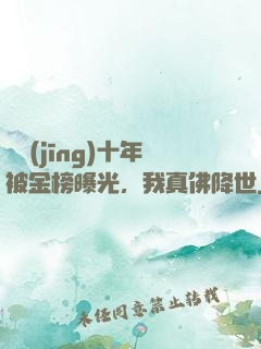 誦經(jīng)十年被金榜曝光，我真佛降世