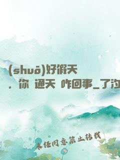 說(shuō)好假天師，你這通天箓咋回事