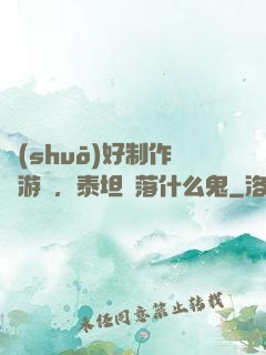 說(shuō)好制作爛游戲，泰坦隕落什么鬼