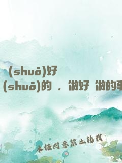 說(shuō)好難說(shuō)的話，做好難做的事