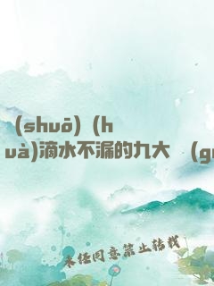 說(shuō)話(huà)滴水不漏的九大隱規(guī)則
