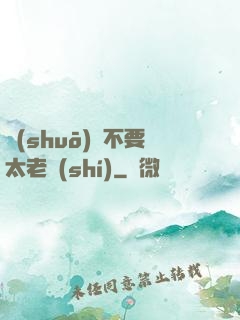 說(shuō)話不要太老實(shí)