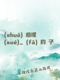 說(shuō)話心理學(xué)