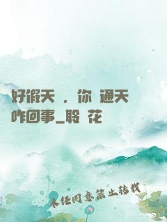 說好假天師，你這通天箓咋回事