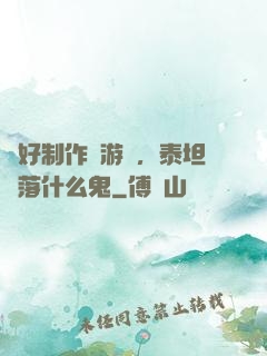 說好制作爛游戲，泰坦隕落什么鬼