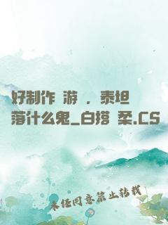 說好制作爛游戲，泰坦隕落什么鬼