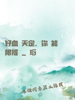 說好血脈天定，你卻能無限提純