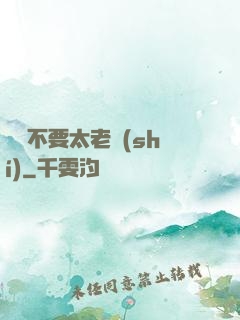 說話不要太老實(shí)