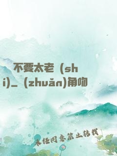 說話不要太老實(shí)