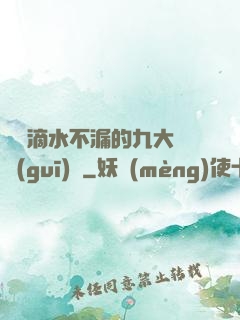 說話滴水不漏的九大隱規(guī)則