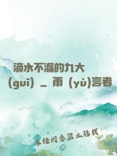 說話滴水不漏的九大隱規(guī)則