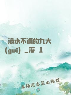 說話滴水不漏的九大隱規(guī)則
