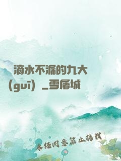 說話滴水不漏的九大隱規(guī)則