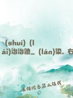 誰(shuí)來(lái)治治他