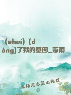 誰(shuí)動(dòng)了我的基因