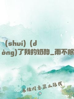 誰(shuí)動(dòng)了我的奶酪
